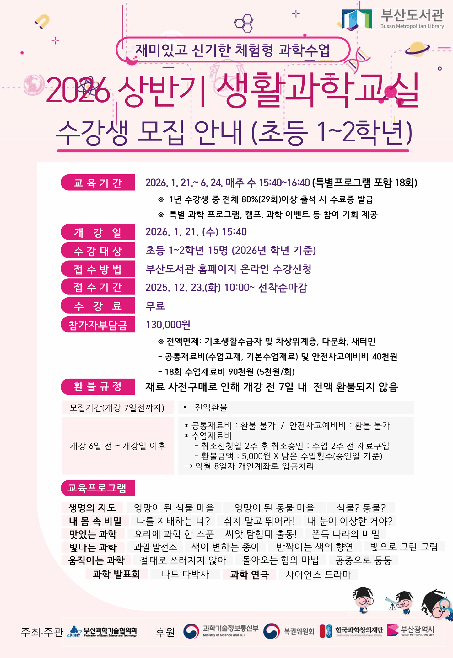 부산도서관 2026년 상반기 생활과학교실(초등 1~2학년)