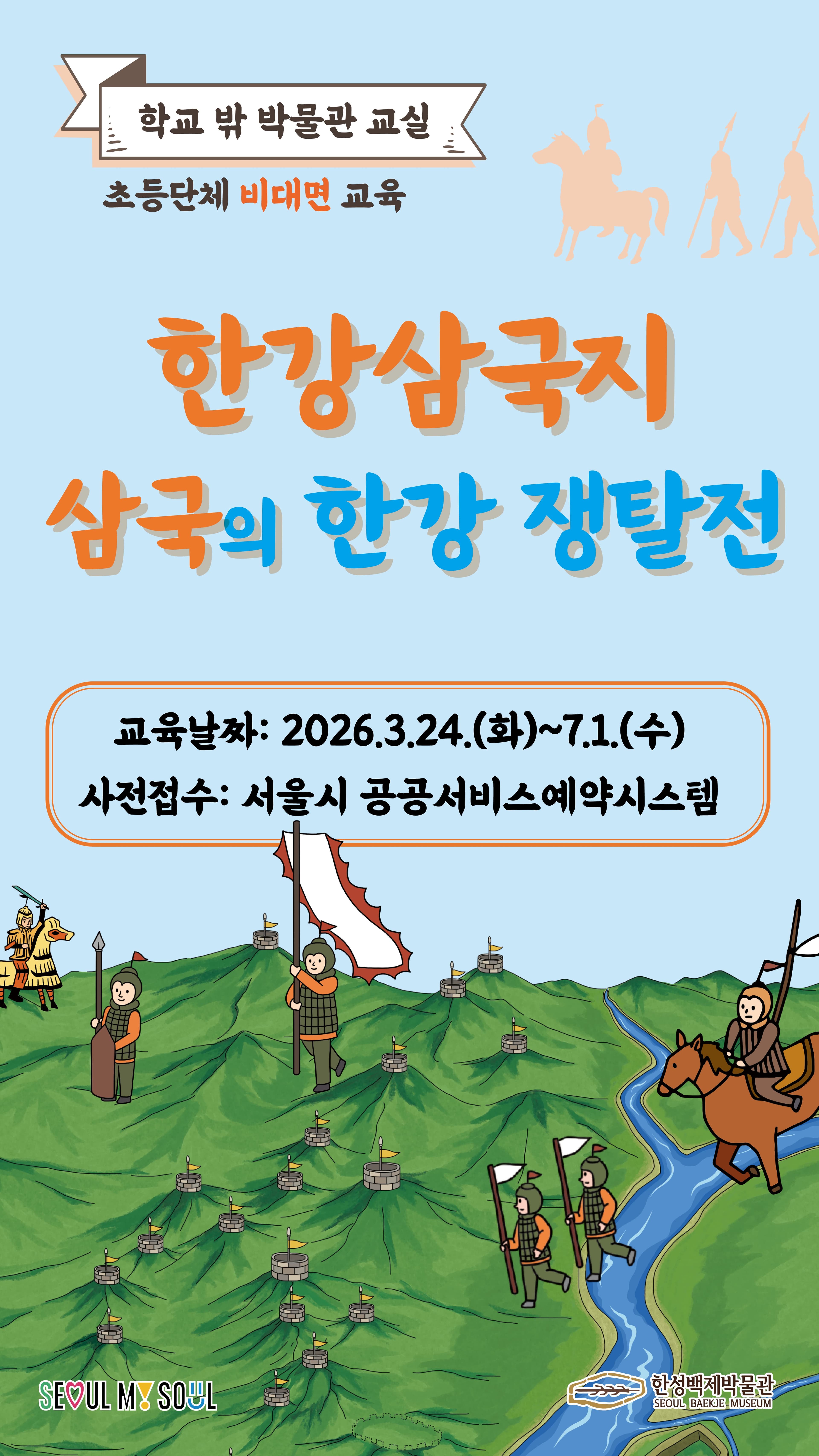 [한성백제박물관] 초등 4~6학년 단체 비대면 교육 <한강삼국지: 삼국의 한강 쟁탈전>