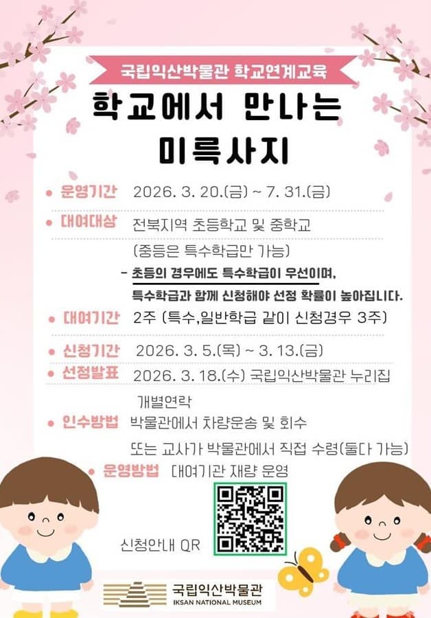 국립익산박물관 교육상자 연계교육 <학교에서 만나는 미륵사지>