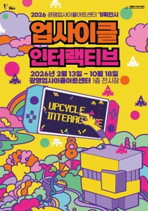 [광명업사이클아트센터] 2026 특별전시 업사이클 인터랙티브