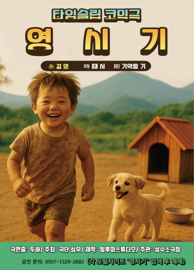 타임슬립 코믹연극 <영시기>