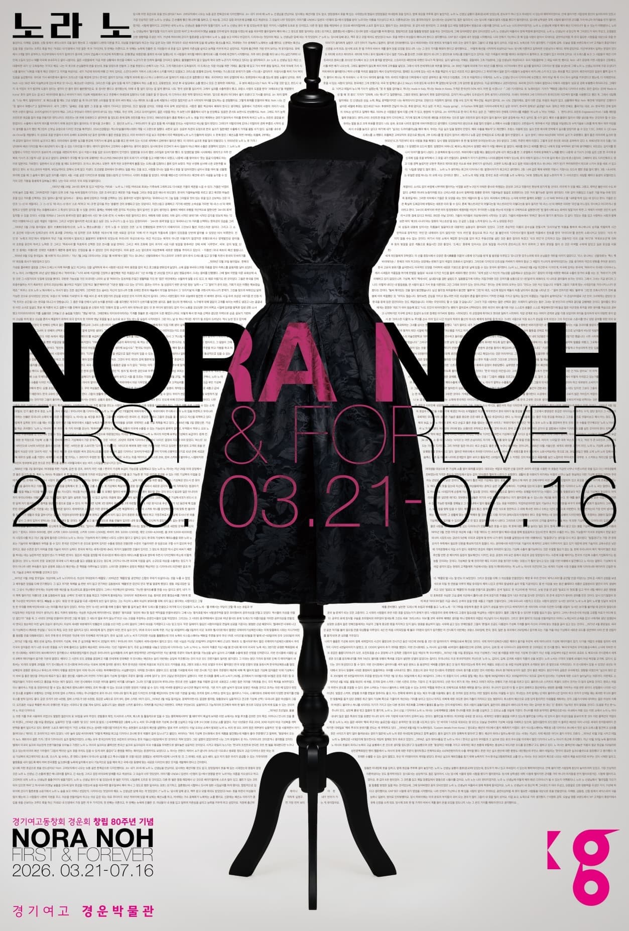 2026년 경운박물관 특별기획전 <노라 노: First &amp; Forever>