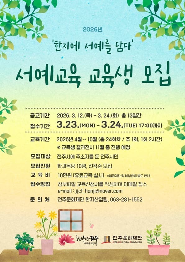 2026년 '한지에 서예를 담다'