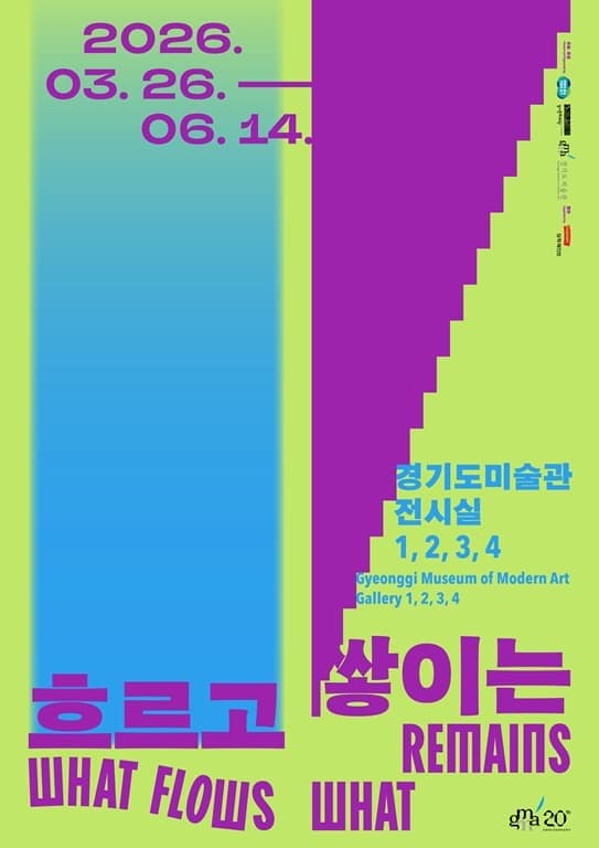 경기도미술관 20주년《흐르고 쌓이는》