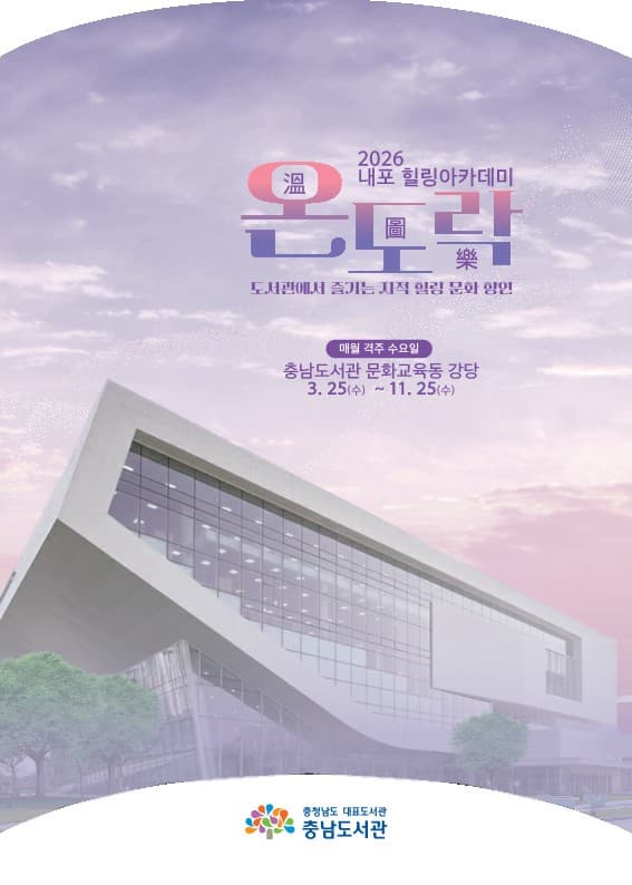 2026년 내포 힐링 아카데미 <온도락>