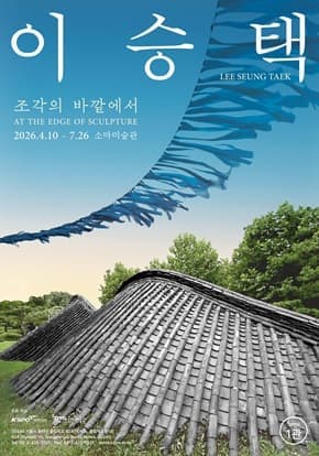 [소마미술관] 이승택 : 조각의 바깥에서
