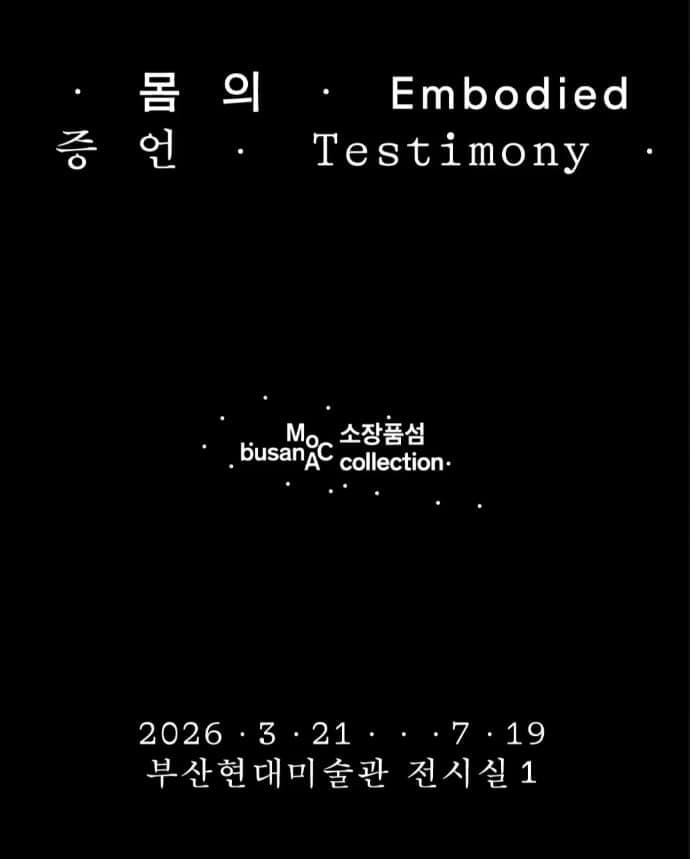 소장품섬_몸의 증언: 김순기&middot;아나 멘디에타&middot;크리스 버든