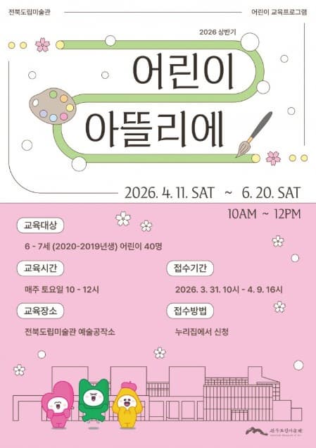 2026 상반기 전북도립미술관 어린이 교육프로그램 <어린이 아뜰리에>