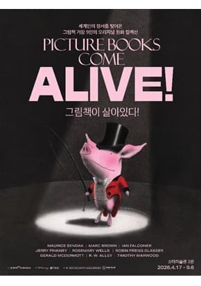 [소마미술관] 그림책이 살아있다!