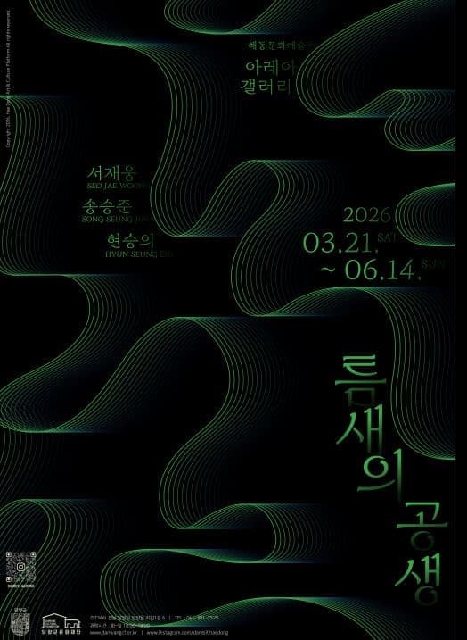 해동문화예술촌 3월 기획전시 '틈새의 공생'展
