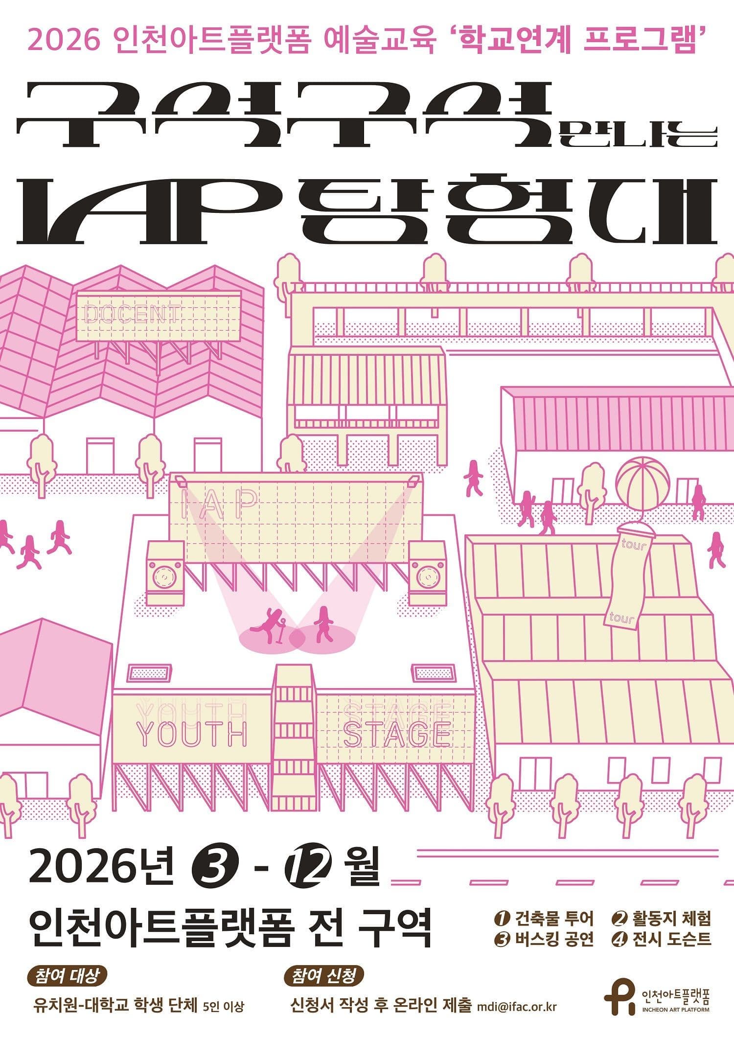2026 학교연계 프로그램 <구석구석 만나는 IAP 탐험대>