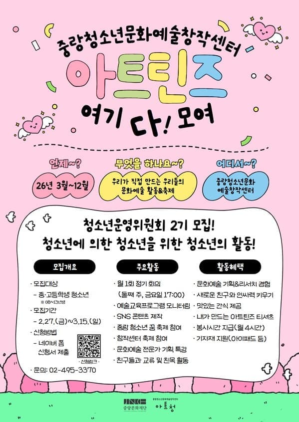 2026 중랑청소년문화예술창작센터 청소년운영위원회 <아트틴즈>