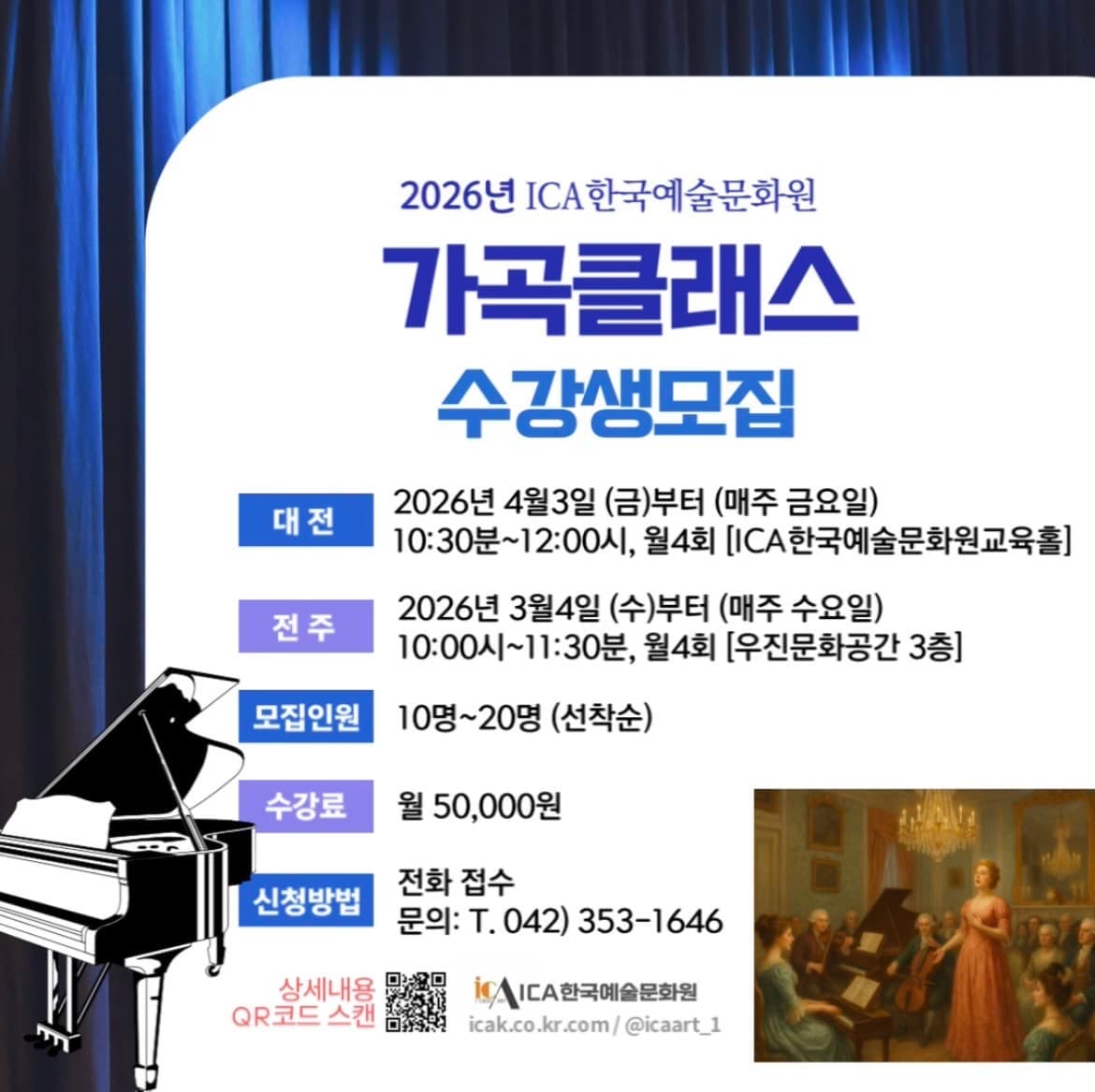 2026년 가곡클래스 수강생 모집 (ICA한국예술문화원)