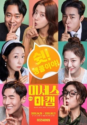 연극 <미세스 마캠> 앵콜 공연