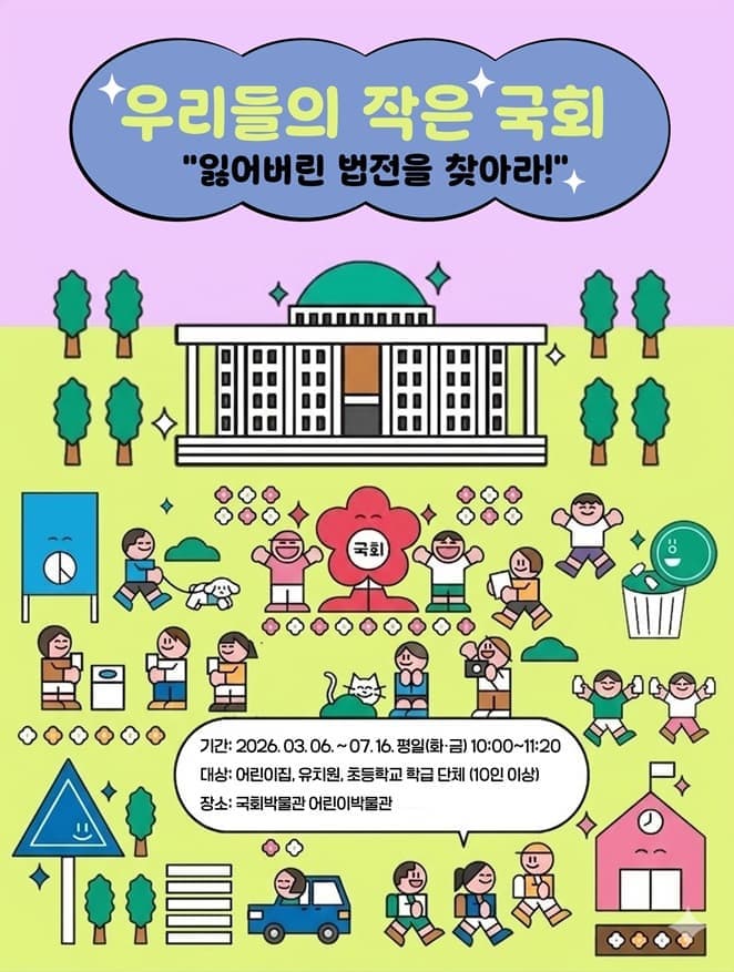 2026 상반기 국회어린이박물관 단체 관람 <우리들의 작은 국회>