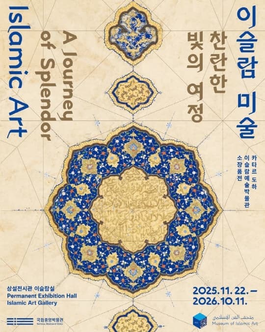 이슬람 미술 찬란한 빛의 여정