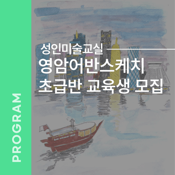 영암어반스케치 초급반