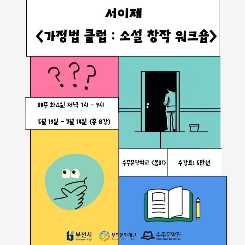 소설 창작 워크숍 <봄비> [가정법 클럽]
