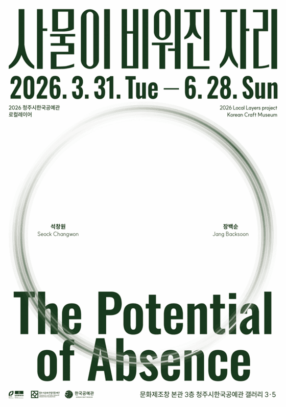 2026 청주시한국공예관 로컬레이어《사물이 비워진 자리》