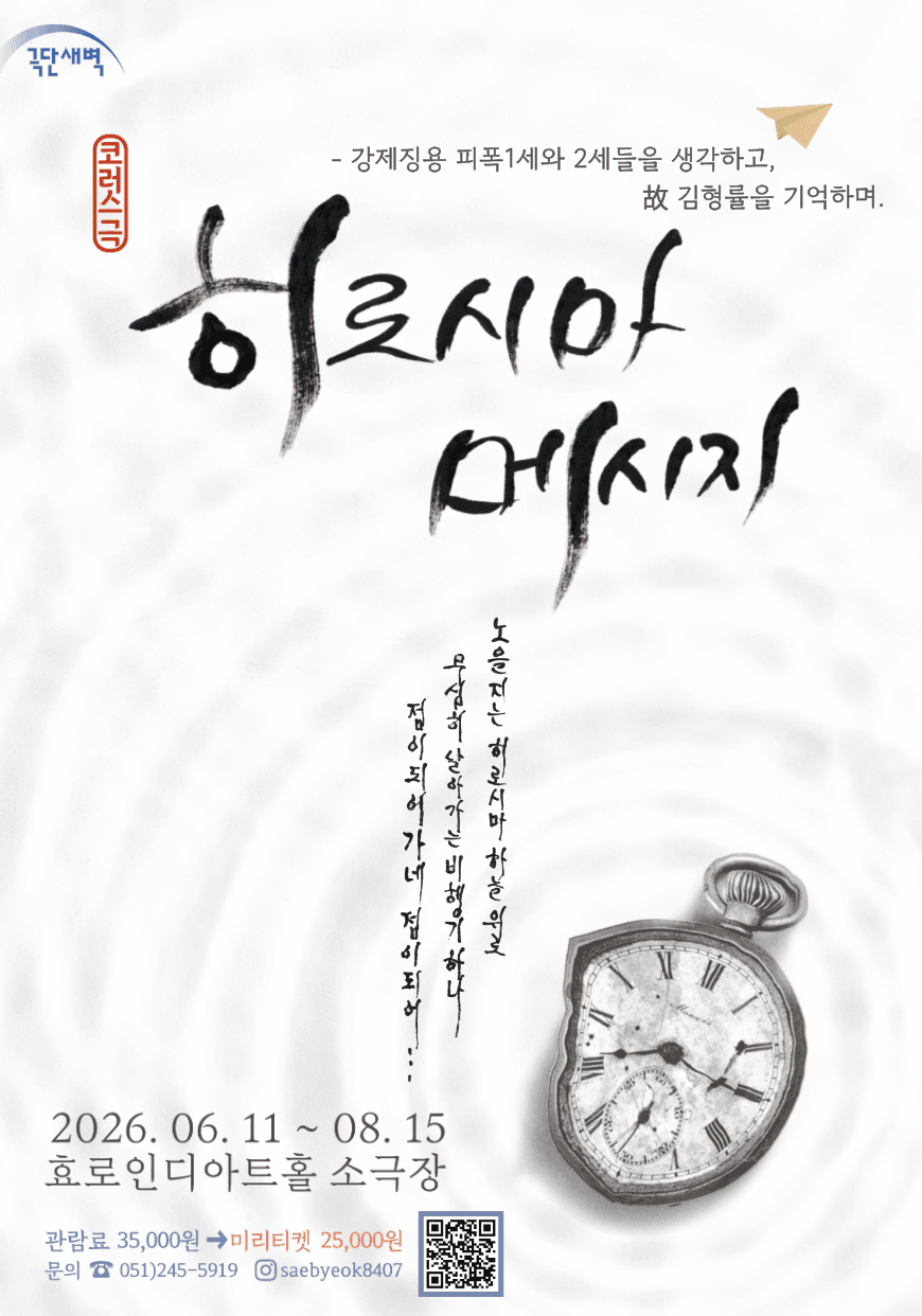 코러스극 <히로시마 메시지>