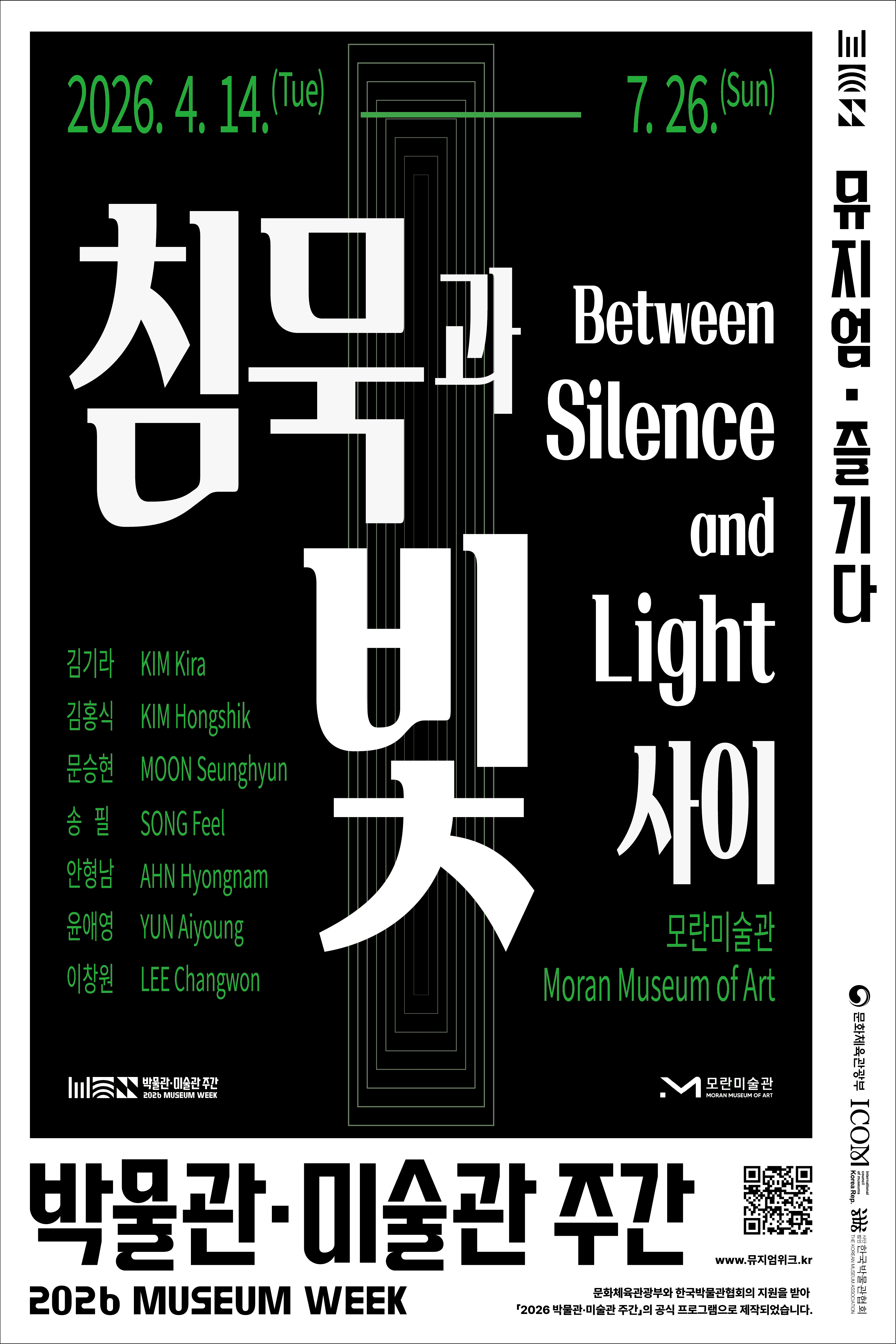 [2026년 박물관&middot;미술관 주간] 침묵과 빛 사이 Between Silence &amp; Light