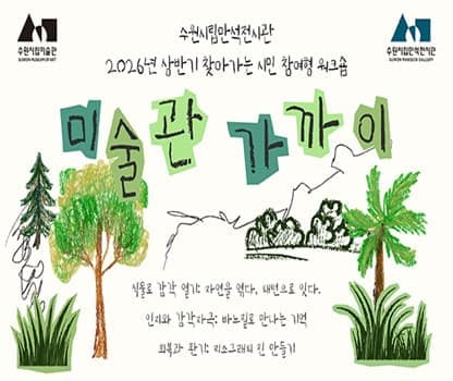찾아가는 시민 참여형 워크숍 <미술관 가까이>