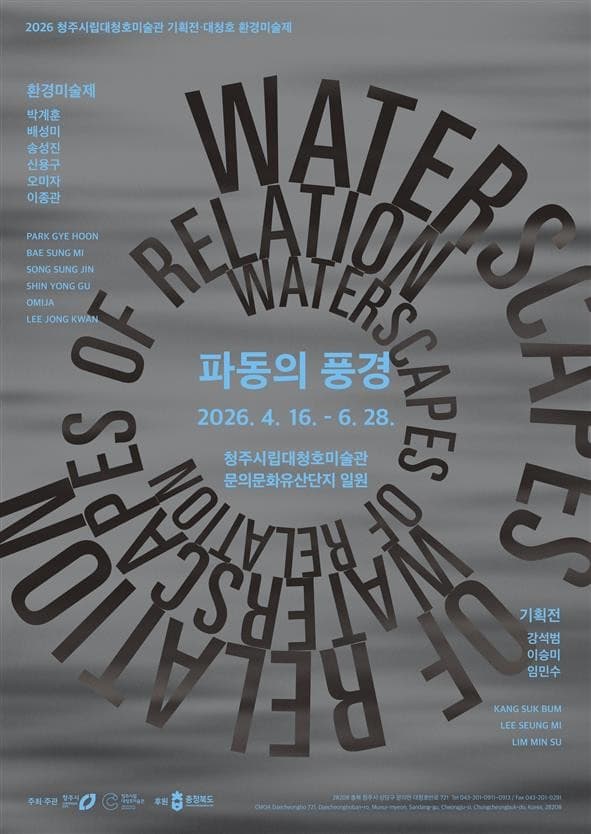 2026 대청호미술관 환경미술제 《파동의 풍경》
