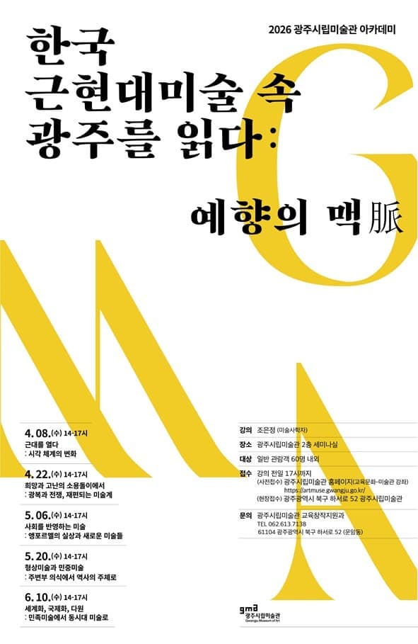한국 근현대미술 속 광주를 읽다 "세계화, 국제화, 다원: 민족미술에서 동시대 미술로"
