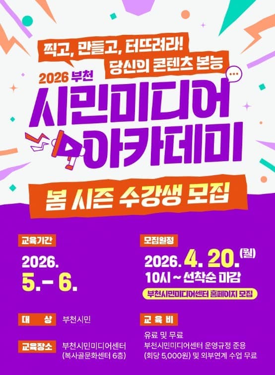 2026 부천 시민미디어 아카데미