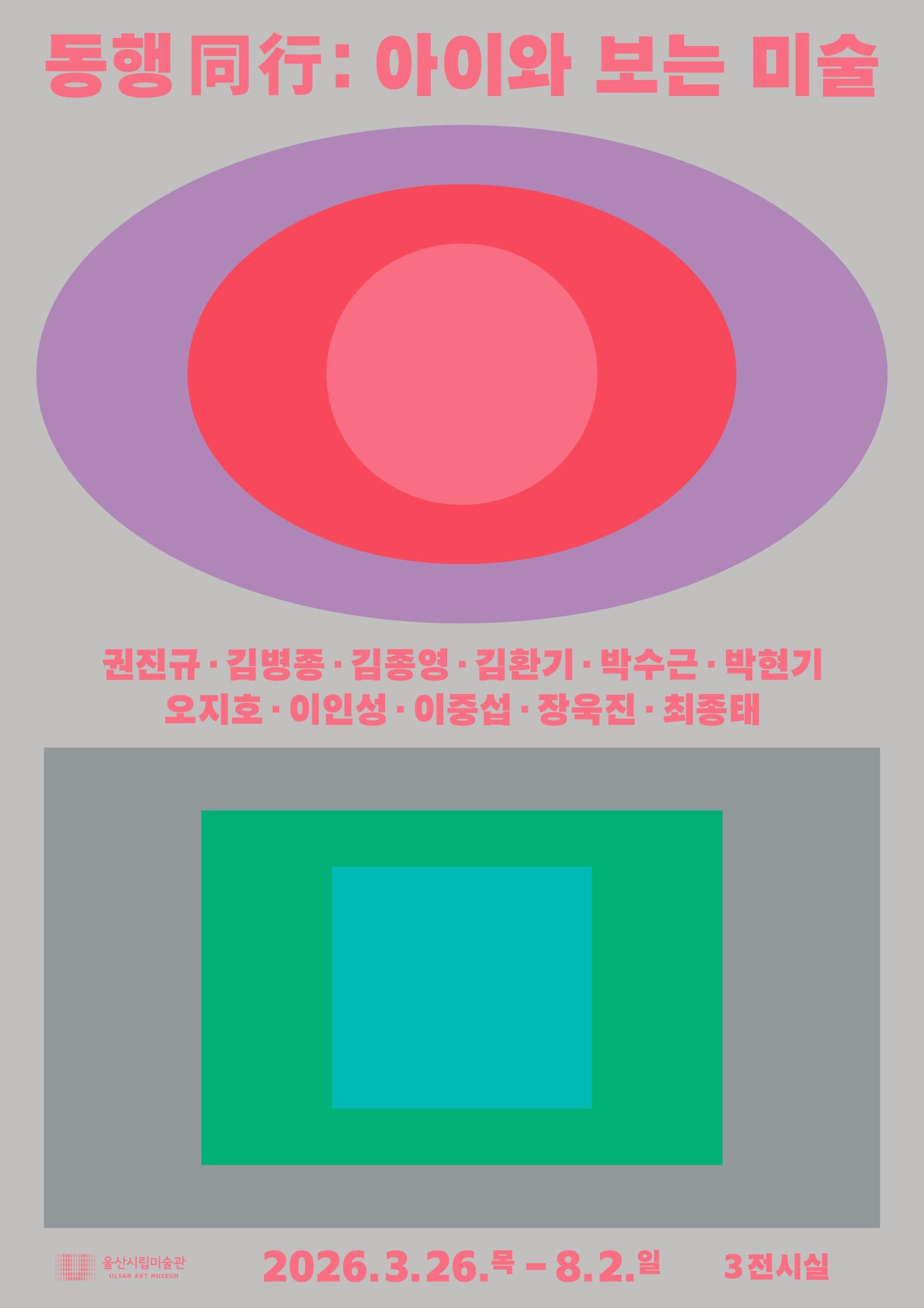 [울산시립미술관] 동행(同行): 아이와 보는 미술