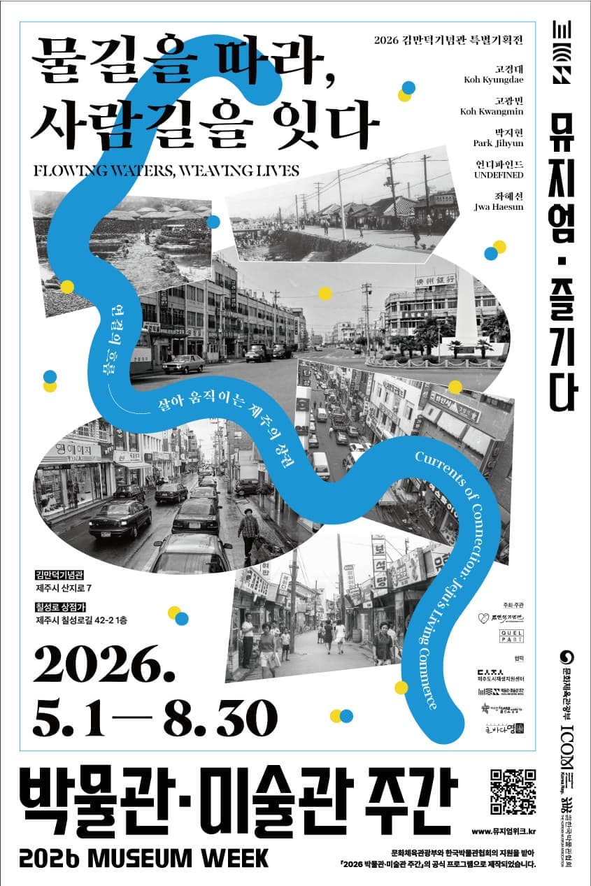 [2026년 박물관&middot;미술관 주간] 물길따라 사람 길을 잇다