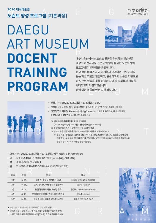 2026 도슨트 양성 프로그램 [기본과정]