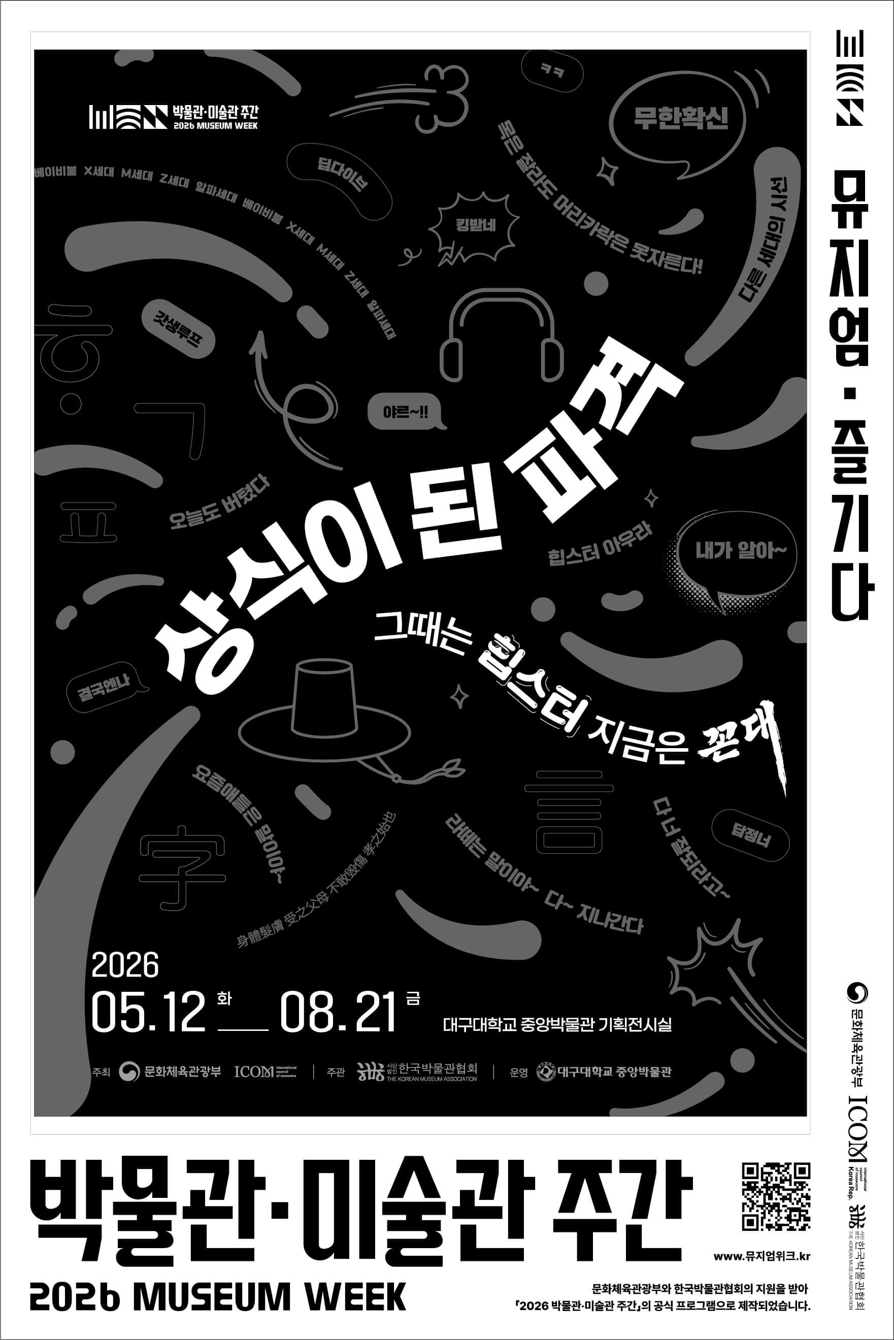 [2026년 박물관&middot;미술관 주간] 상식이 된 파격_그때는 힙스터: 지금은 꼰대