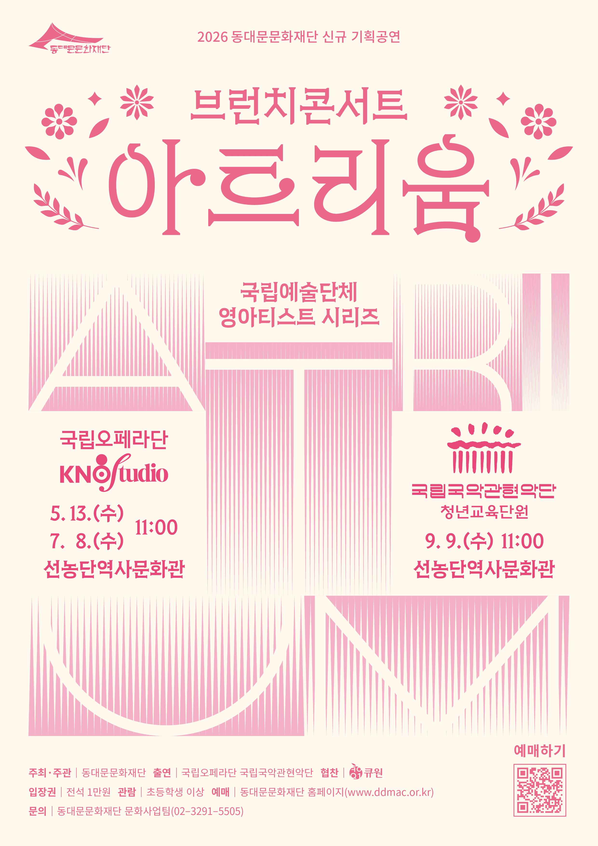 동대문문화재단 「브런치 콘서트 아트리움: 국립예술단체 영아티스트 시리즈」