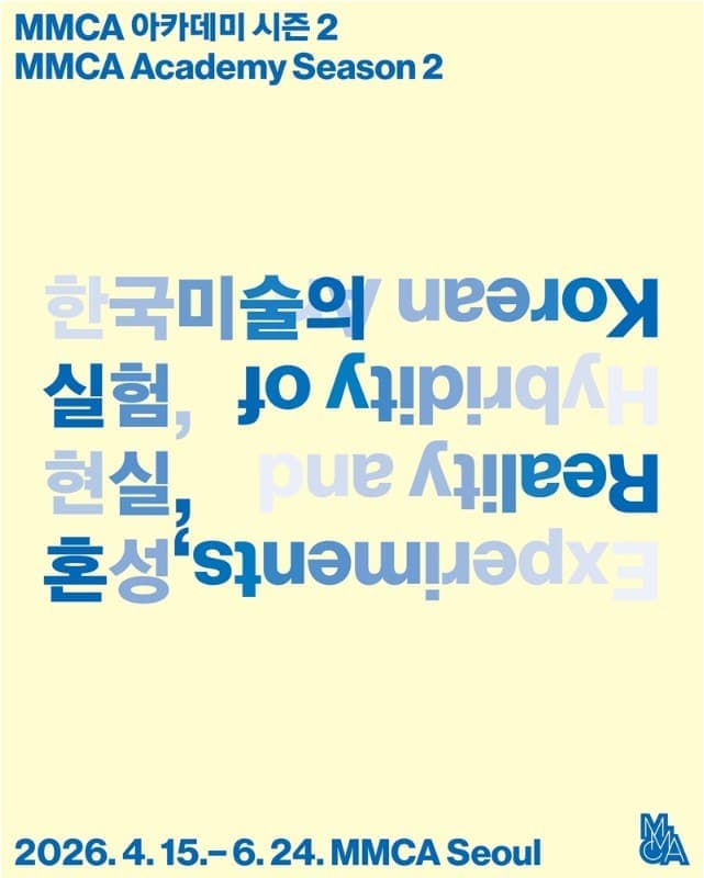 MMCA 아카데미 시즌 2: 한국미술의 실험, 현실, 혼성