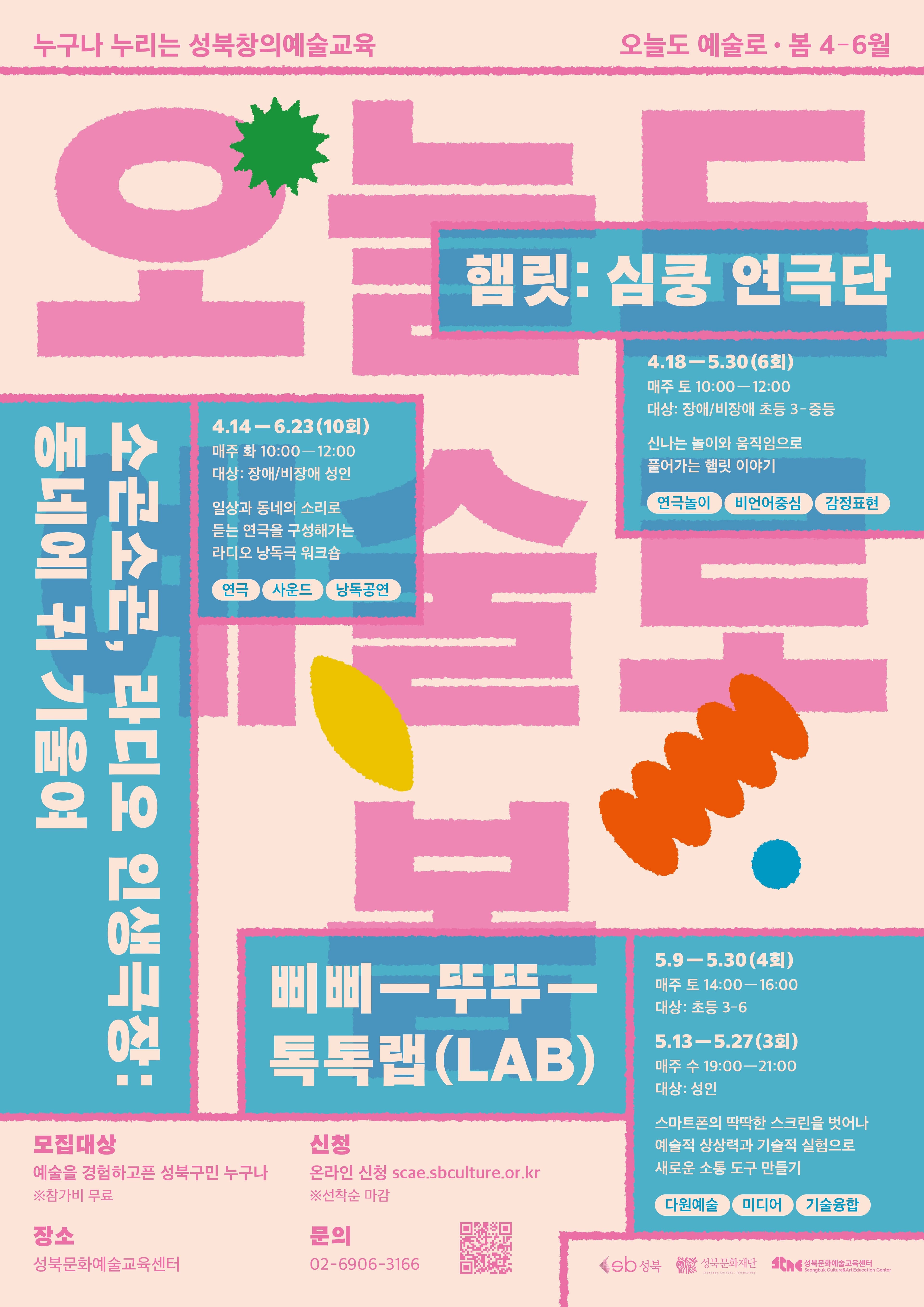 2026 성북문화예술교육센터 <오늘도 예술로> 봄 시즌 프로그램 참여자 모집