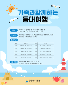 2026년 가족과 함께하는 등대여행
