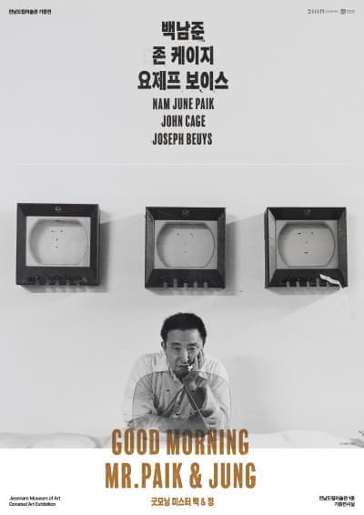 GOOD MORNING MR. PAIK &amp; JUNG - 정기용 컬렉션: 백남준, 존 케이지, 요제프 보이스가 그린 우정의 지도
