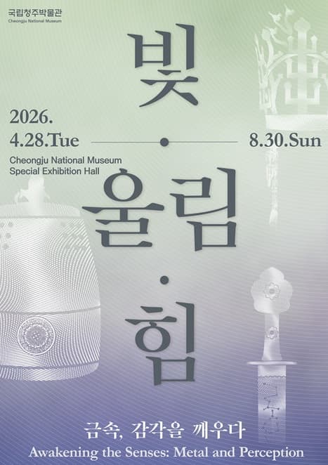 빛&middot;울림&middot;힘 - 금속, 감각을 깨우다
