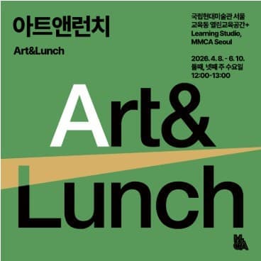 2026 아트앤런치: 일상 속 예술, 그리고 예술가