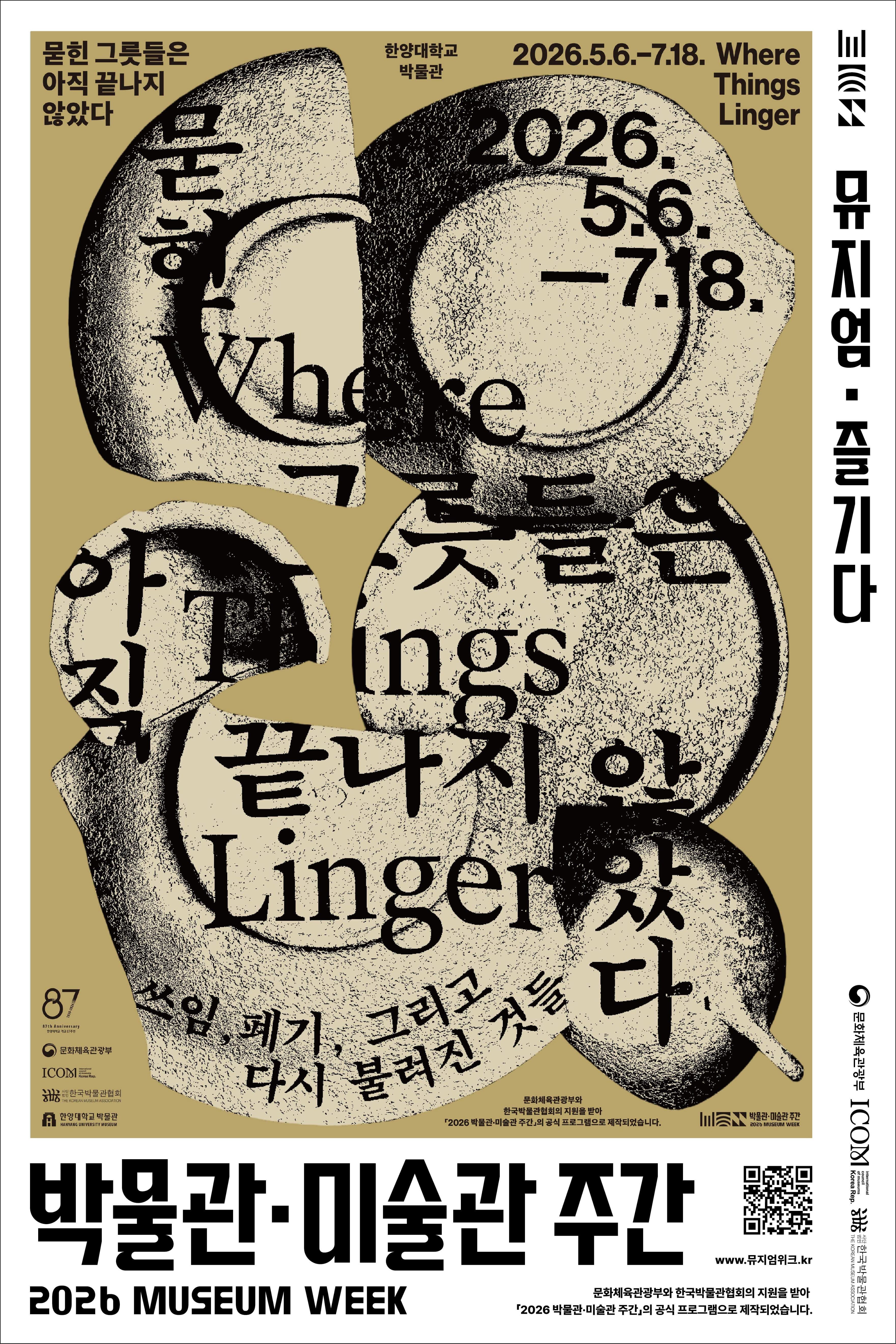 [2026년 박물관&middot;미술관 주간] 묻힌 그릇들은 아직 끝나지 않았다 - 쓰임, 폐기, 그리고 다시 불려진 것들