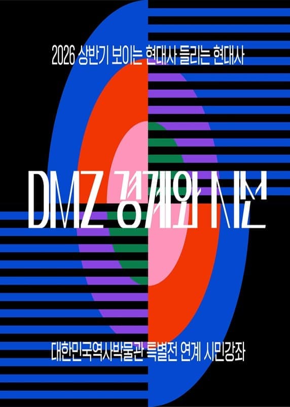 보이는 현대사 들리는 현대사 <DMZ 경계와 시선>