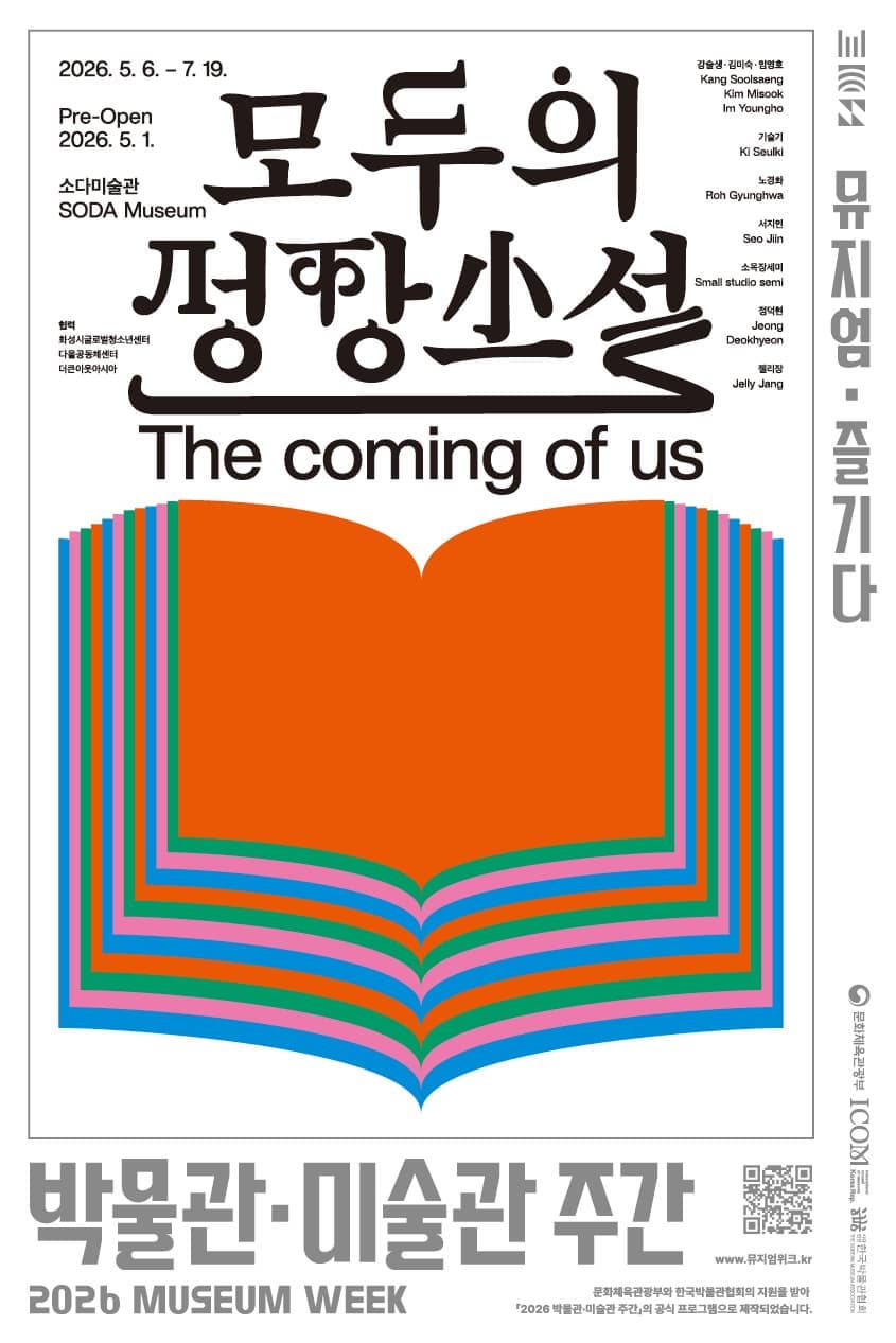 [2026년 박물관&middot;미술관 주간] 모두의 성장소설: The coming of us