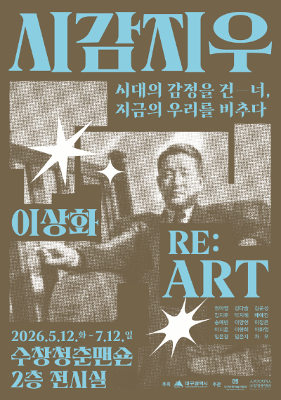 RE:ART 프로젝트 1부 <시감지우>