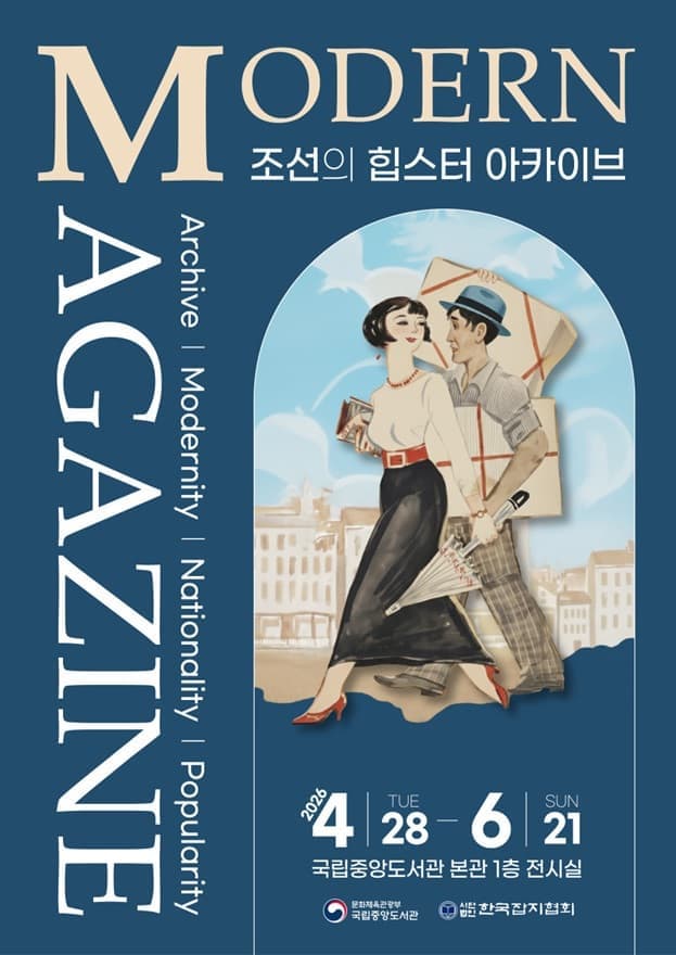 <Modern Magazine 조선의 힙스터 아카이브>