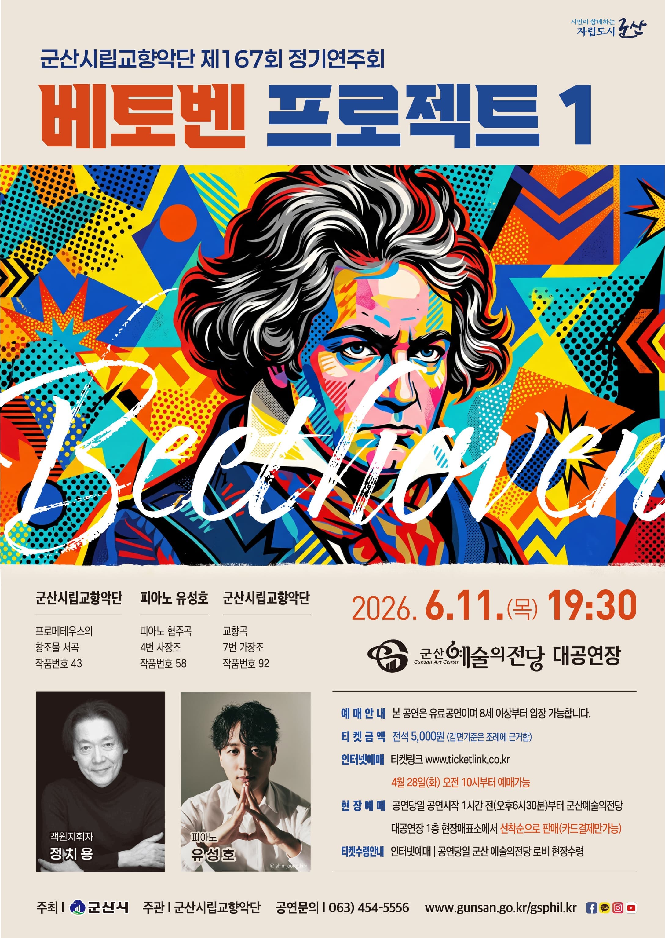 군산시립교향악단 제167회 정기연주회