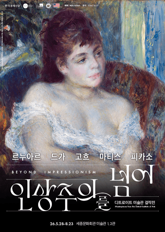 인상주의를 넘어: 르누아르&middot;드가&middot;고흐&middot;마티스&middot;피카소