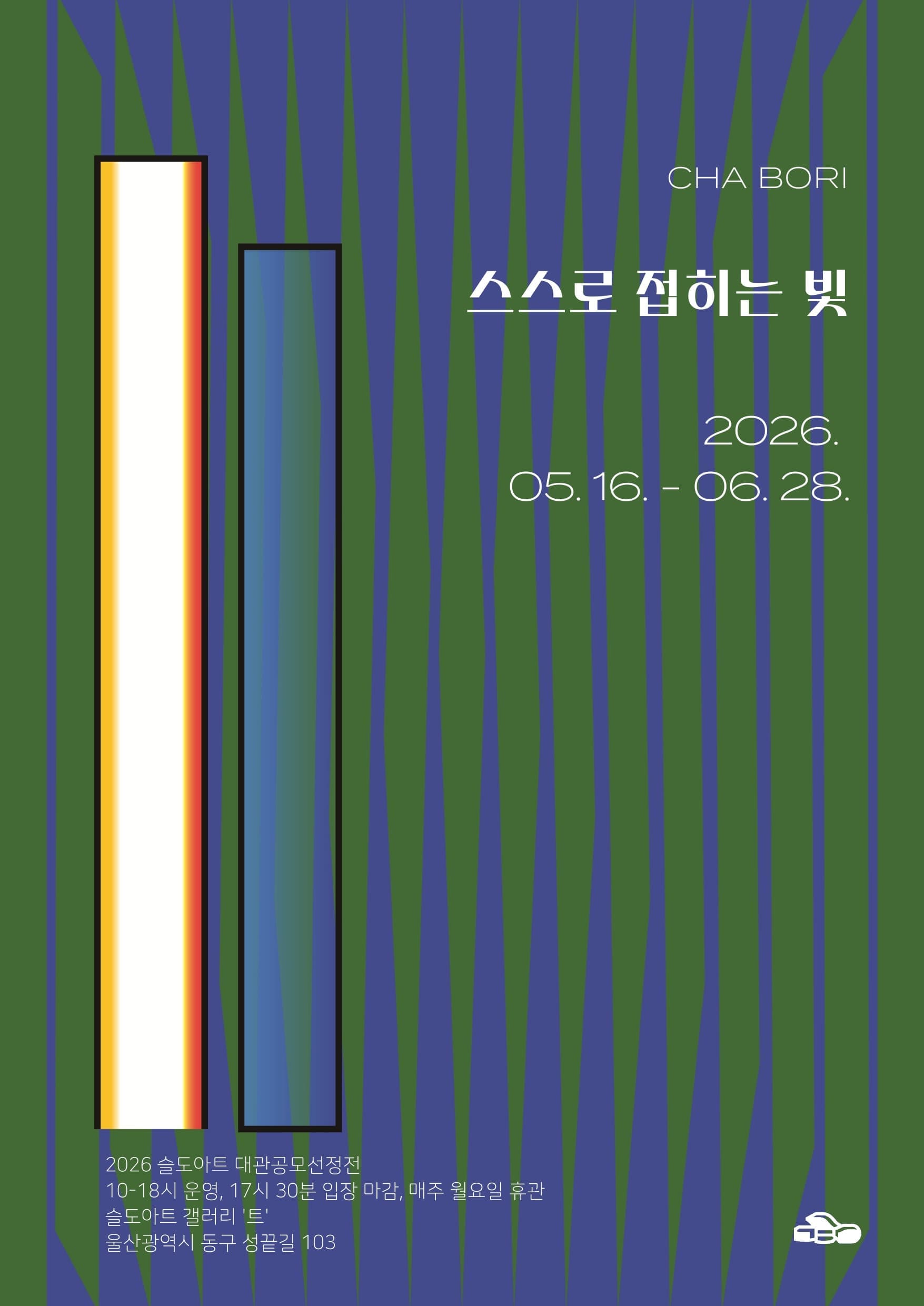 차보리 展 ⟪스스로 접히는 빛⟫