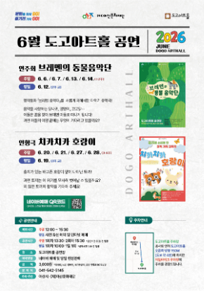 [도고아트홀] 2026년 6월 기획 공연 안내