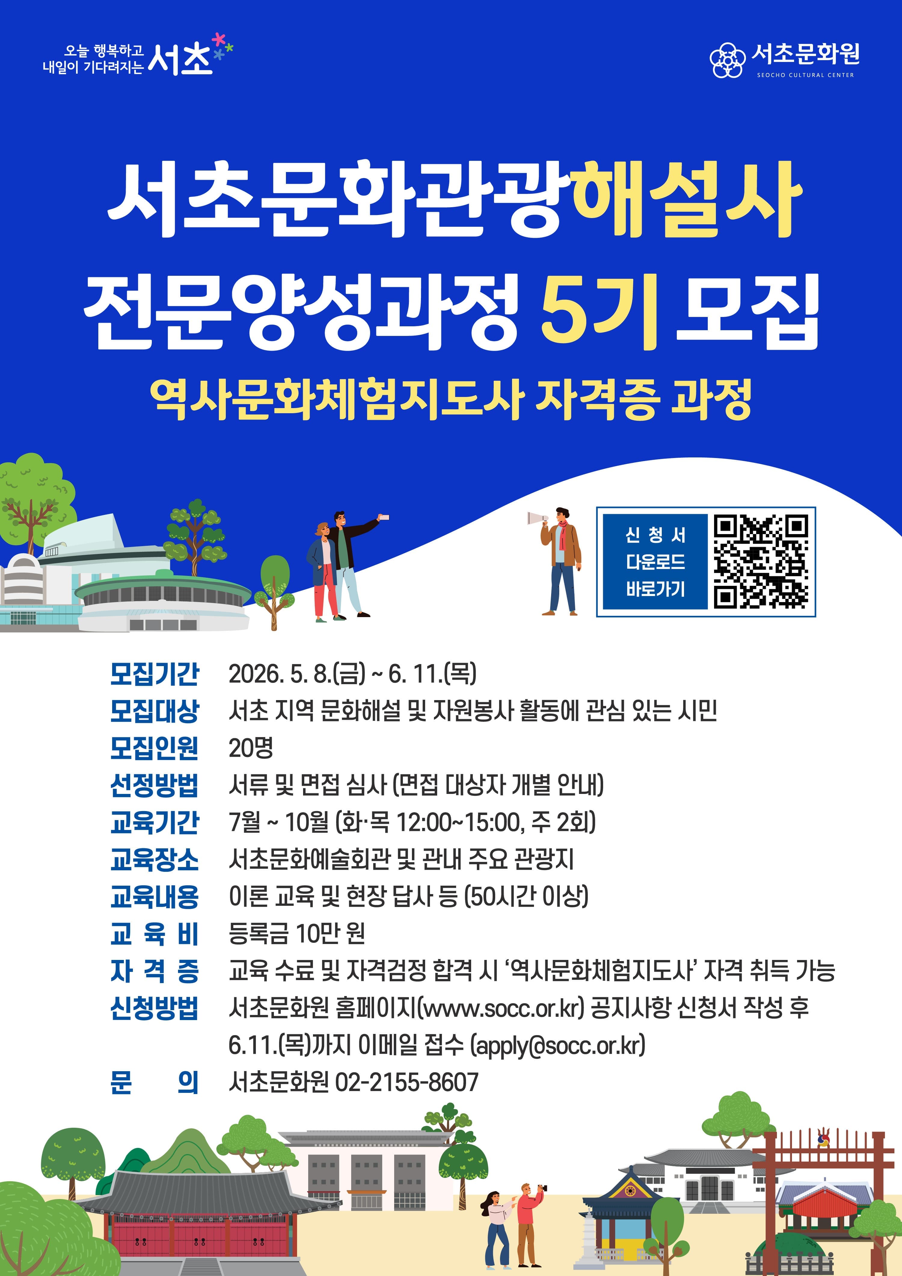 [서초문화원] 서초문화관광해설사 전문양성과정 5기 (역사문화체험지도사 자격증) 모집